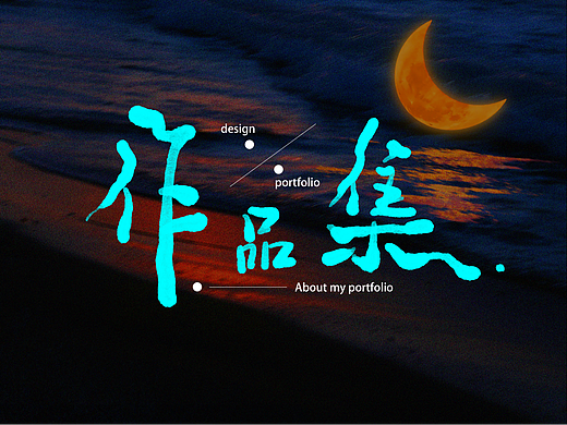 个人简历&作品集