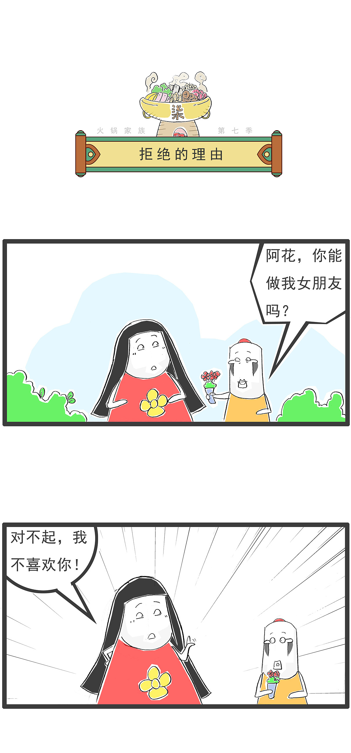 你像一根幼嫩的竹子，搞笑漫画（图ZMzk0MjUzMTYw） - 单幅漫画 - 站酷设计师火锅家族原创素材 - 站酷ZCOOL