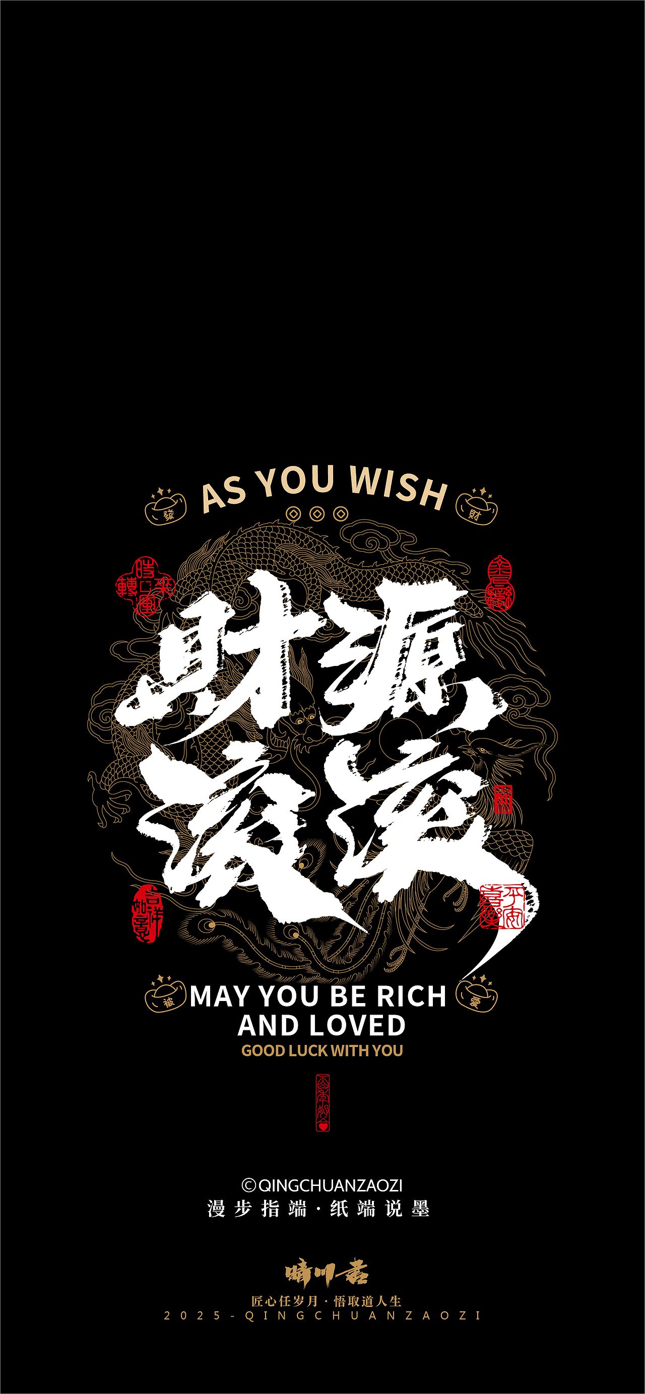 晴川造字|吉祥语手机壁纸系列(伍)