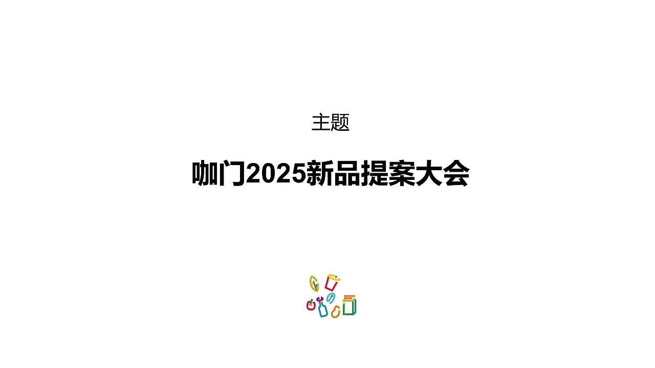 新品提案大会|主视觉