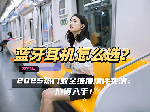 蓝牙耳机怎么选？2025热门款音质/降噪/续航全维度横评实测：发烧友值得入手！