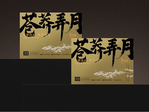 包装 | 苏故乡茶饮系列-苍莽弄月包装设计
