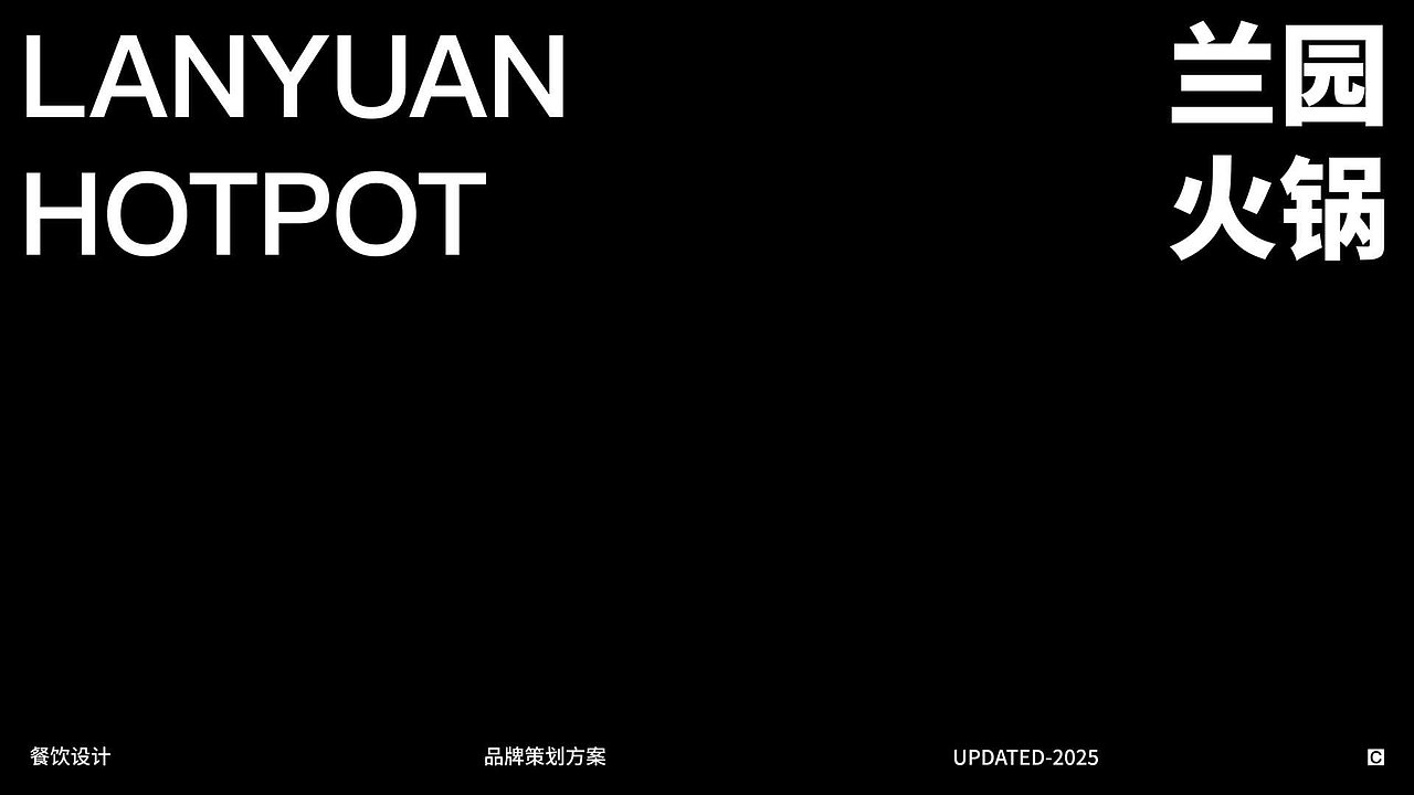 兰园水派火锅:聚焦重庆新式水派火锅赛道,以 “古法手工底料 + 鲜活食材” 为产品核心。从品牌视觉出发,将重庆码头文化元素与现代美学融合,塑造出极具地域辨识度的形象。通过特色汤底与创新吃法,快速在当地火锅红海市场中实现差异化破局,为后续连锁扩张奠定坚实品牌基础 。