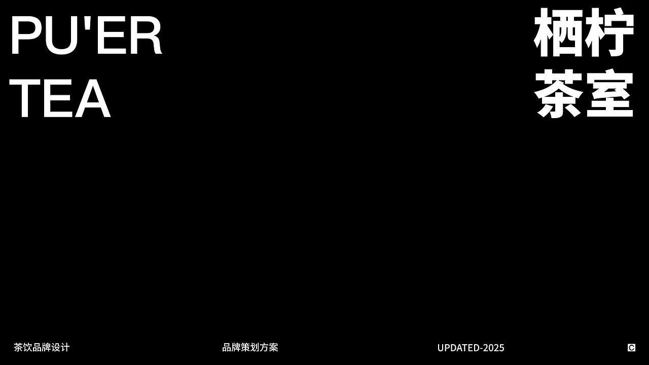 栖柠茶室:立足云南茶饮产业,依托自有茶山供应链,主打 “普洱鲜萃 + 民族风情”。设计上提取云南民族图腾、非遗纹样,结合现代简约风格,打造出极具地域文化特色的品牌视觉。精准定位 18 - 35 岁年轻客群,凭借独特风味与文化体验,在竞争激烈的茶饮市场中脱颖而出 。