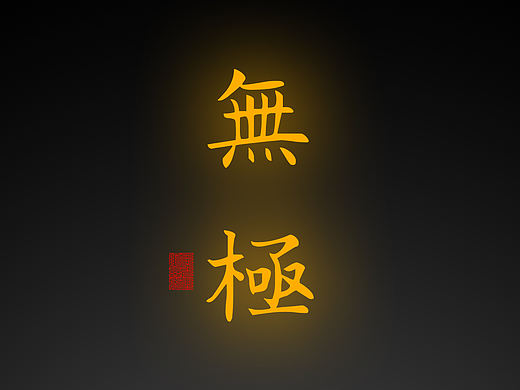 【道教文化】无极