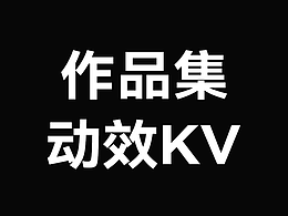 电商作品集视频部分