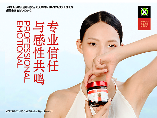 [天草时珍] 轻养生膏方｜爆品全案