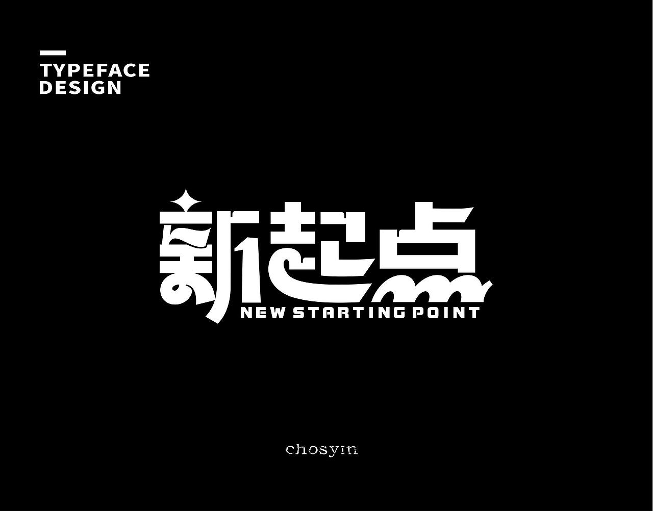 字体设计小结（图ZMzk0Mjc0MDQ4） - 字体/字形 - 站酷设计师鮮设计原创素材 - 站酷ZCOOL