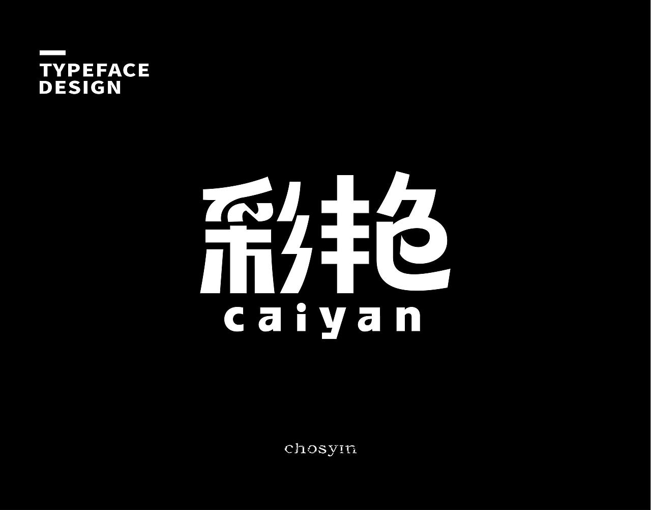 字体设计小结（图ZMzk0Mjc0MDc2） - 字体/字形 - 站酷设计师鮮设计原创素材 - 站酷ZCOOL