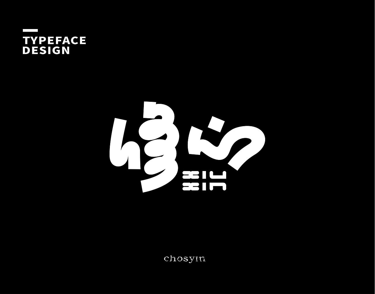 字体设计小结（图ZMzk0Mjc0MDk2） - 字体/字形 - 站酷设计师鮮设计原创素材 - 站酷ZCOOL