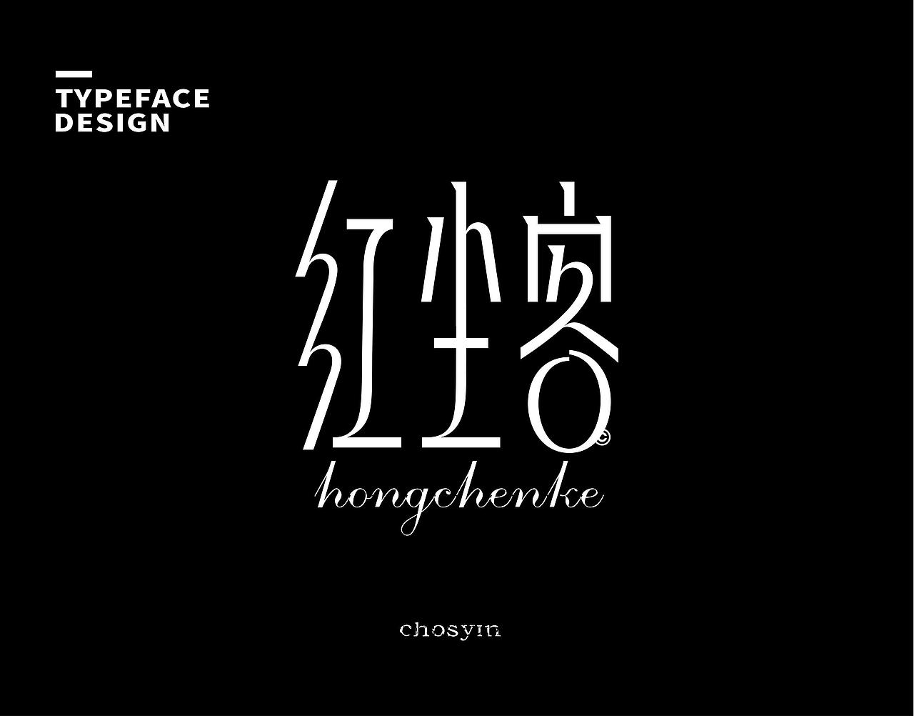 字体设计小结（图ZMzk0Mjc0MTA0） - 字体/字形 - 站酷设计师鮮设计原创素材 - 站酷ZCOOL