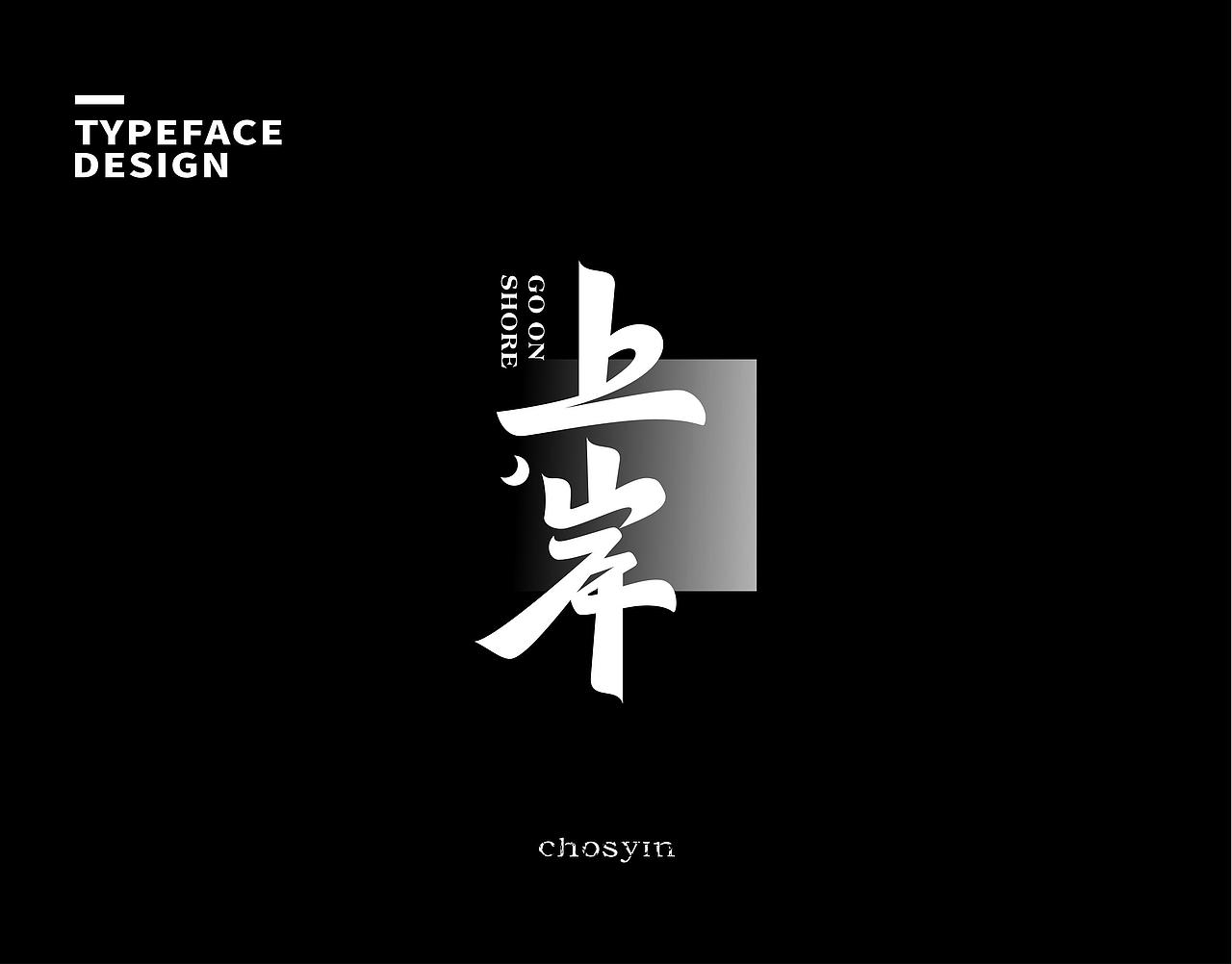 字体设计小结