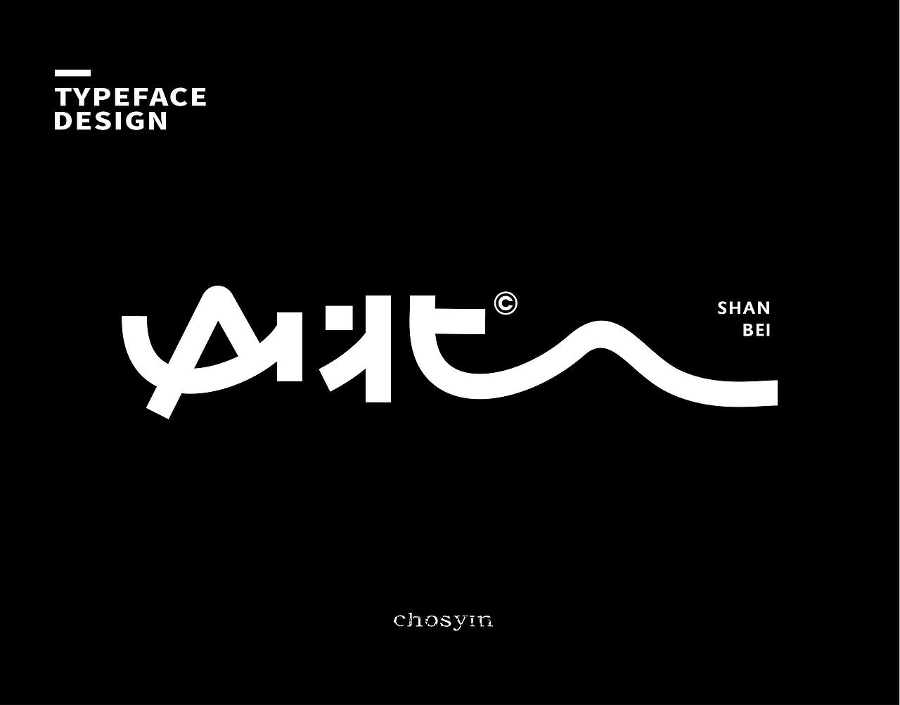 字体设计小结（图ZMzk0Mjc0MTIw） - 字体/字形 - 站酷设计师鮮设计原创素材 - 站酷ZCOOL