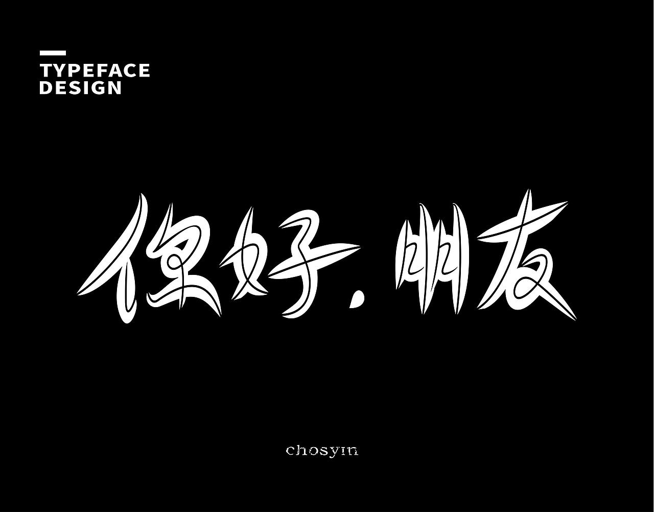 字体设计小结（图ZMzk0Mjc0MTI4） - 字体/字形 - 站酷设计师鮮设计原创素材 - 站酷ZCOOL