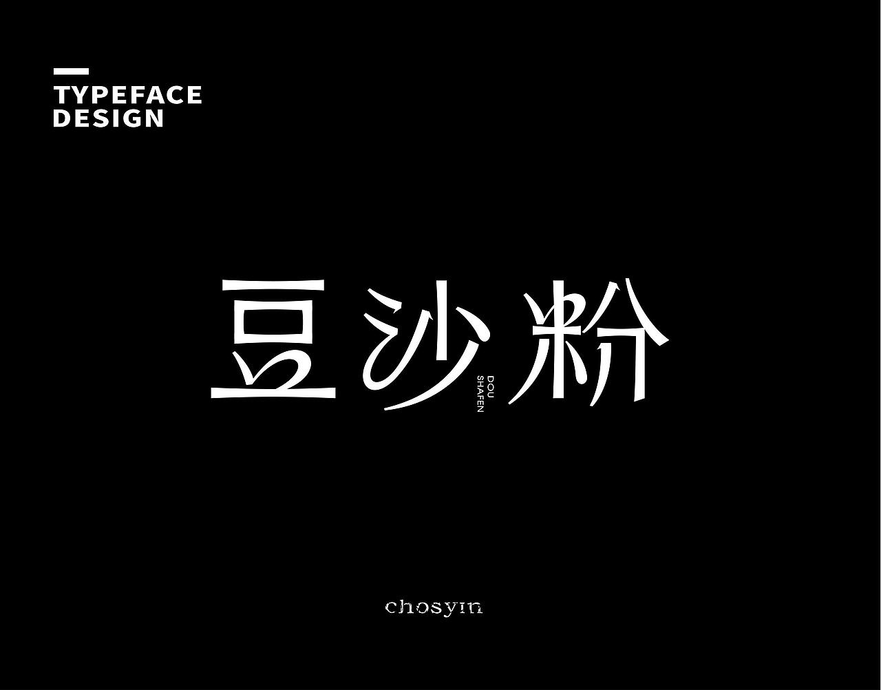 字体设计小结（图ZMzk0Mjc0MTMy） - 字体/字形 - 站酷设计师鮮设计原创素材 - 站酷ZCOOL