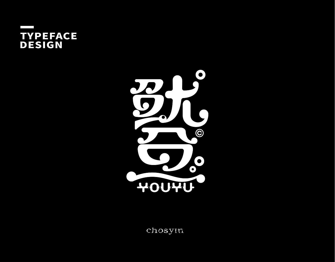 字体设计小结（图ZMzk0Mjc0MTQw） - 字体/字形 - 站酷设计师鮮设计原创素材 - 站酷ZCOOL