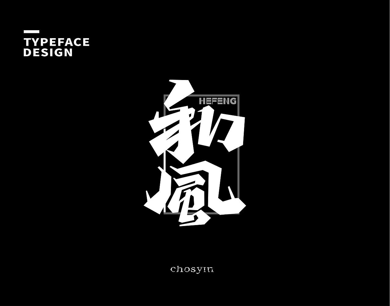 字体设计小结