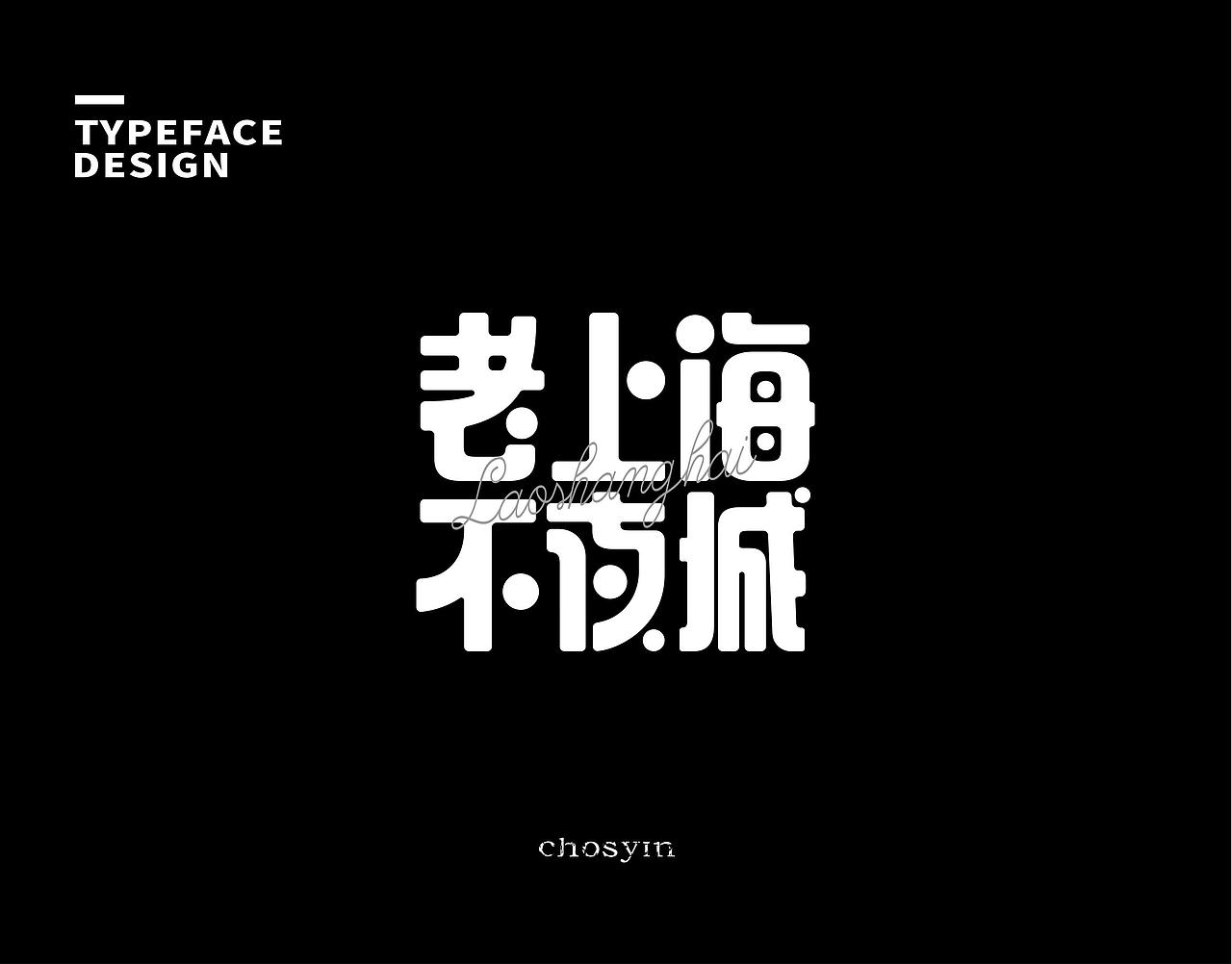 字体设计小结