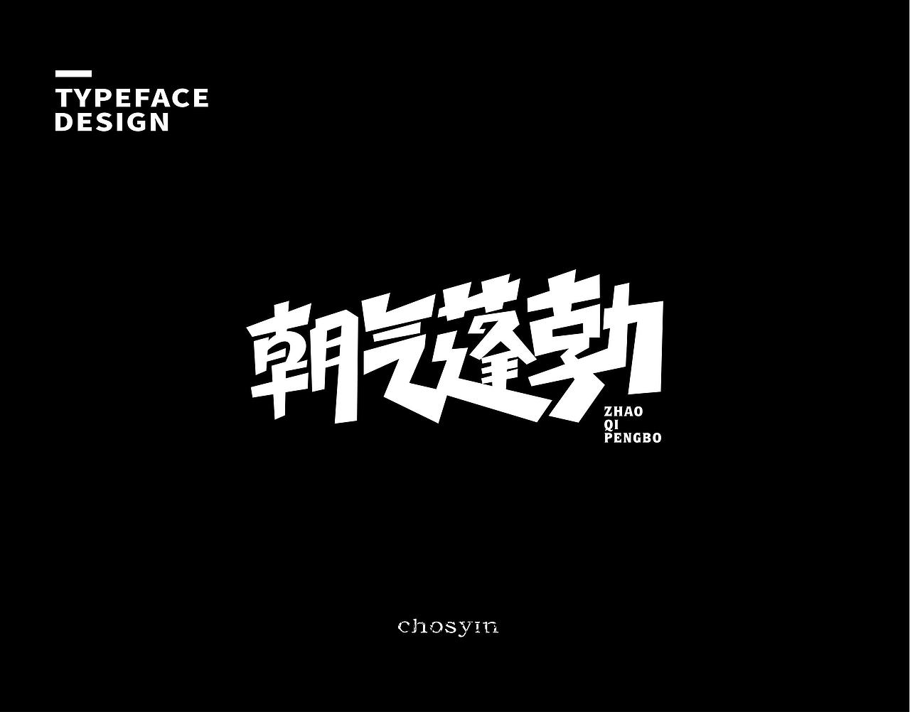 字体设计小结（图ZMzk0Mjc0MTc2） - 字体/字形 - 站酷设计师鮮设计原创素材 - 站酷ZCOOL