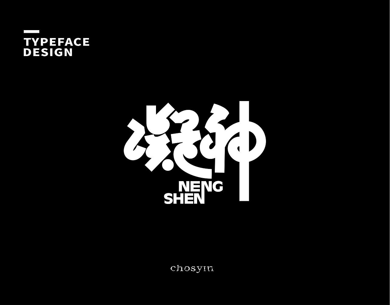 字体设计小结（图ZMzk0Mjc0MTg0） - 字体/字形 - 站酷设计师鮮设计原创素材 - 站酷ZCOOL