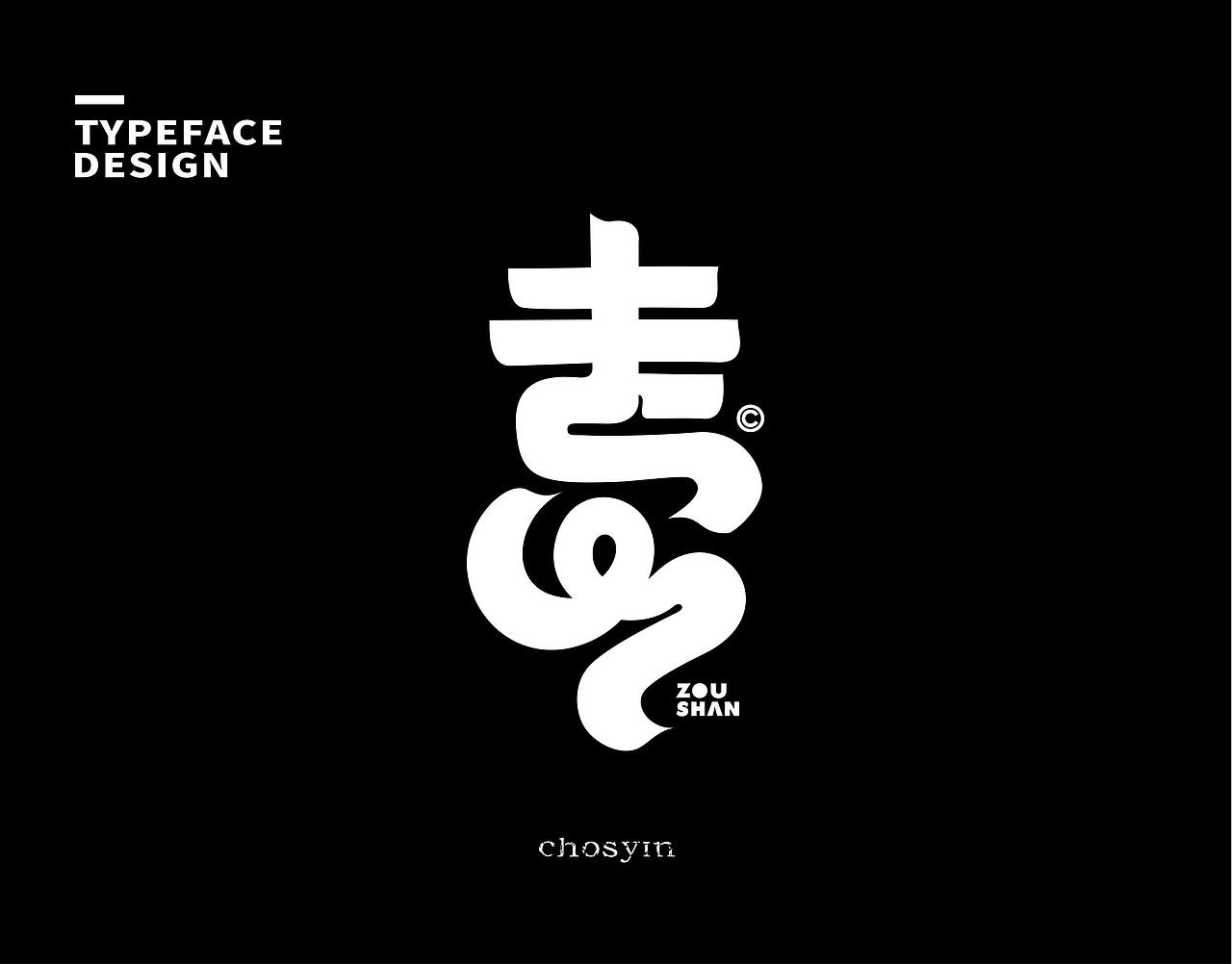 字体设计小结（图ZMzk0Mjc0MjA0） - 字体/字形 - 站酷设计师鮮设计原创素材 - 站酷ZCOOL
