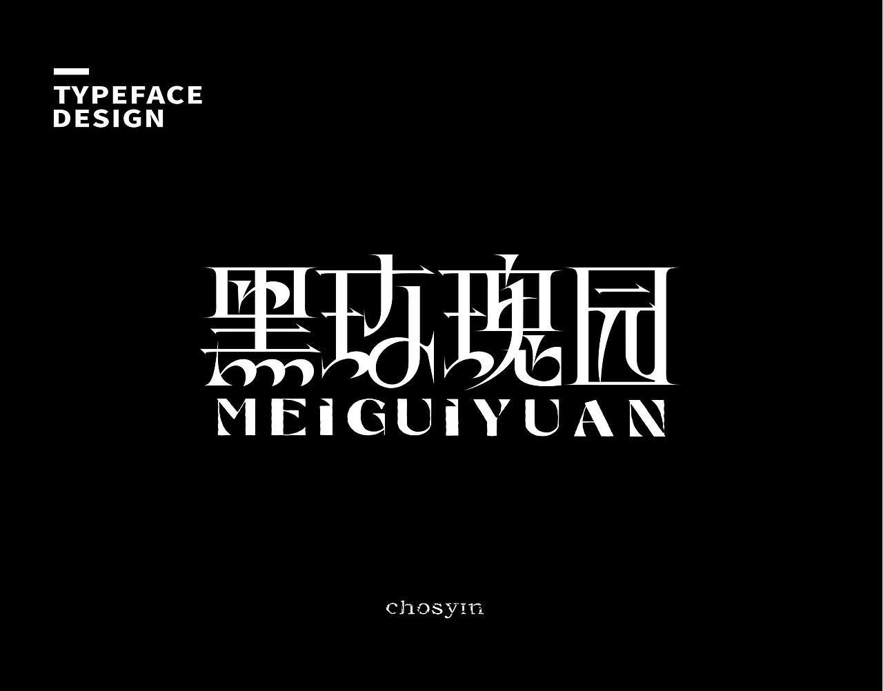 字体设计小结（图ZMzk0Mjc0MjA4） - 字体/字形 - 站酷设计师鮮设计原创素材 - 站酷ZCOOL