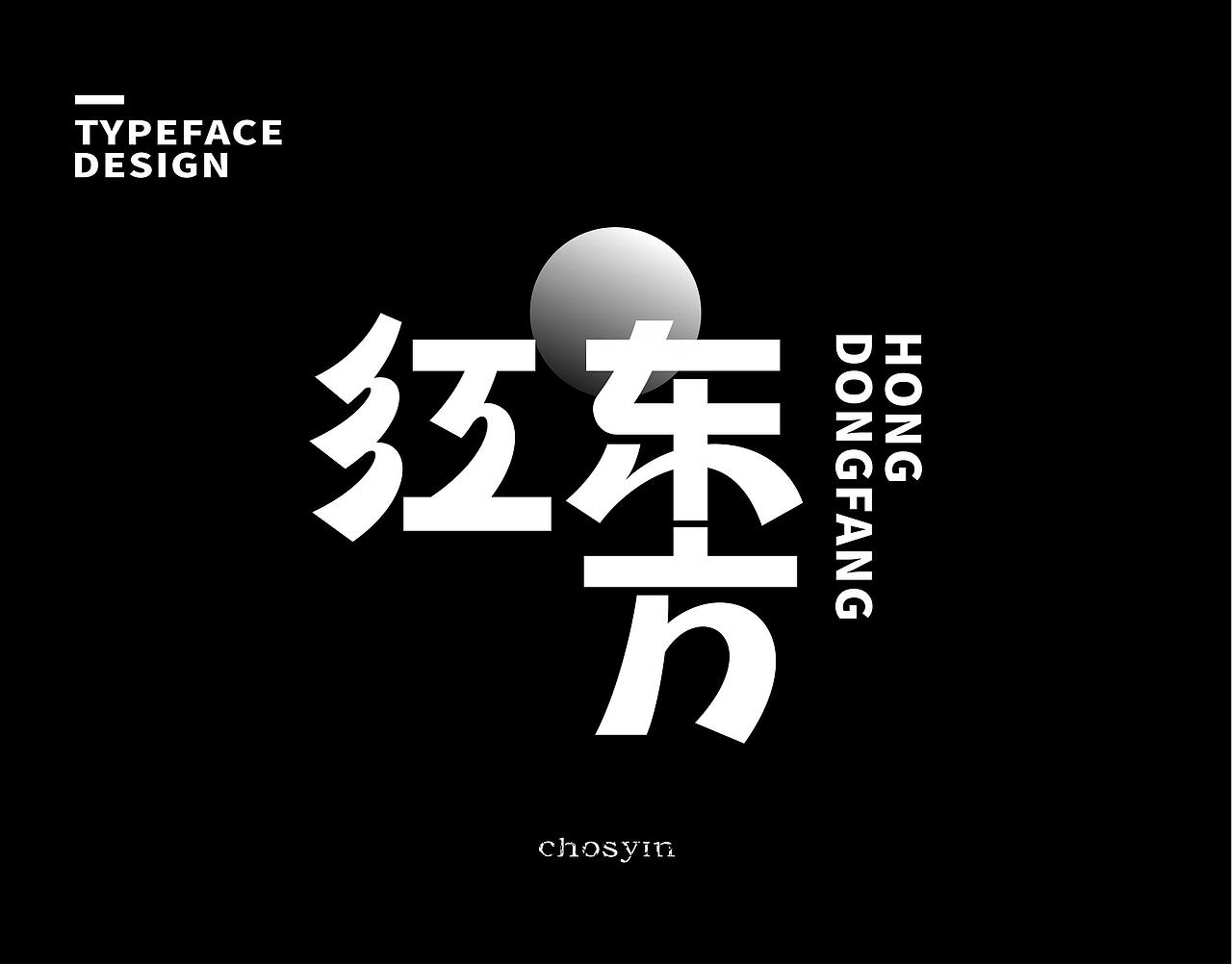 字体设计小结（图ZMzk0Mjc0MjQ4） - 字体/字形 - 站酷设计师鮮设计原创素材 - 站酷ZCOOL