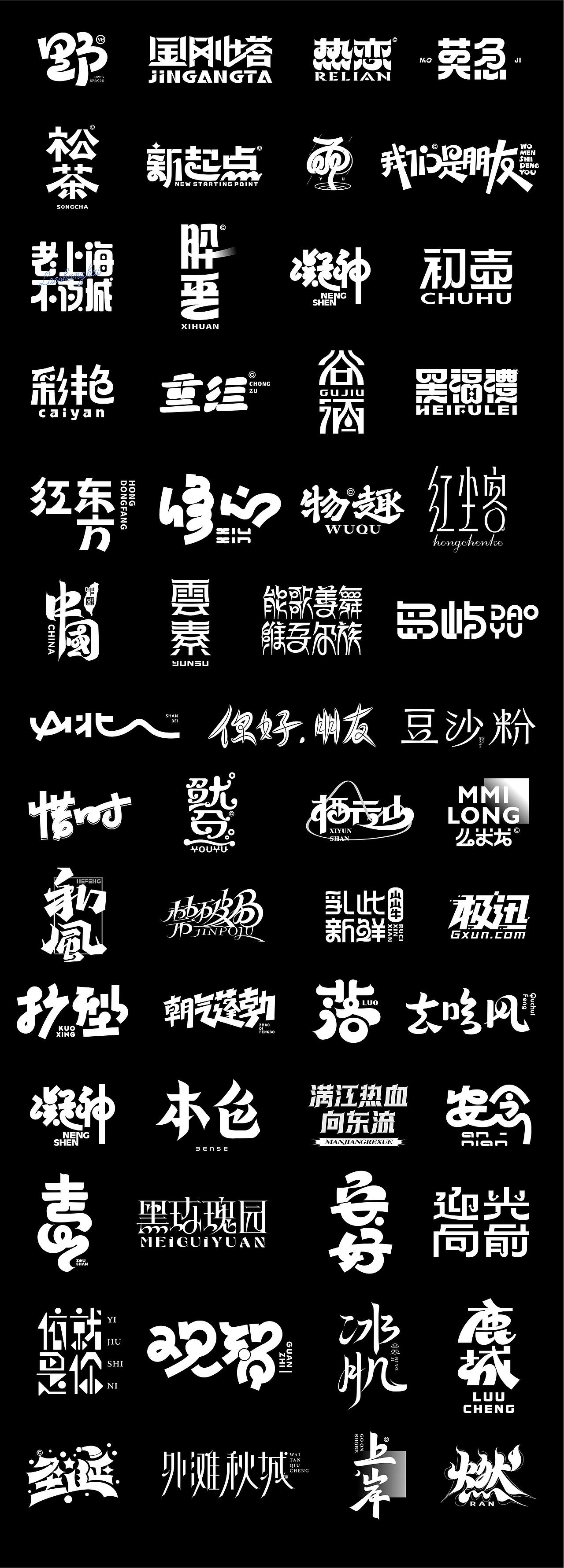 字体设计小结（图ZMzk0Mjc0MDI0） - 字体/字形 - 站酷设计师鮮设计原创素材 - 站酷ZCOOL