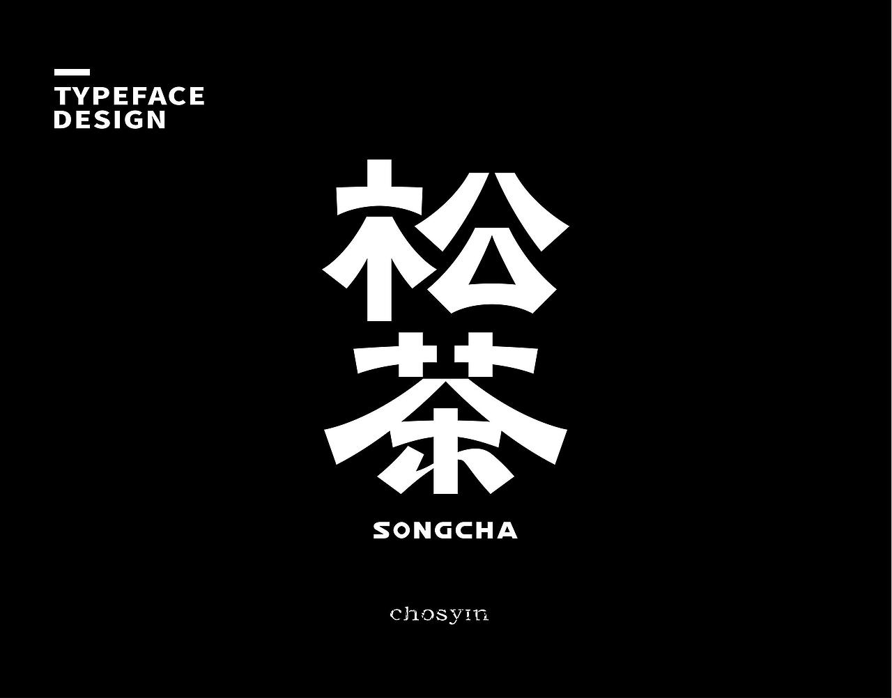 字体设计小结（图ZMzk0Mjc0MDQ0） - 字体/字形 - 站酷设计师鮮设计原创素材 - 站酷ZCOOL