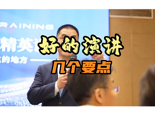 培训-好的演讲几个要点