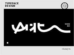 字体设计