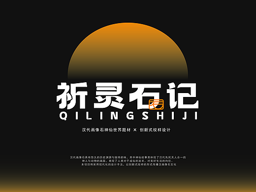 祈灵石记——汉代画像石纹样设计