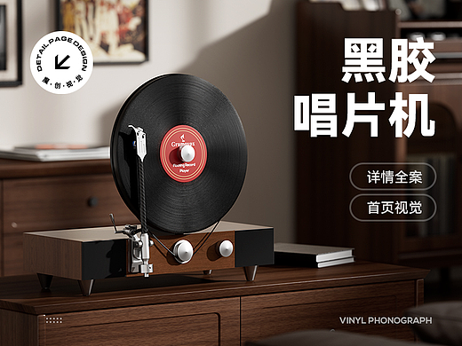 黑胶唱片机详情页全案+首页设计 蓝牙音箱 复古家居