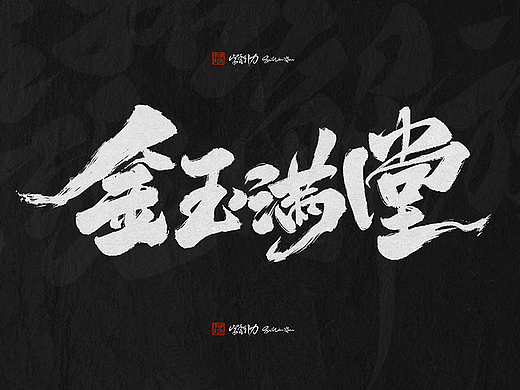 手写游戏字合集-横版