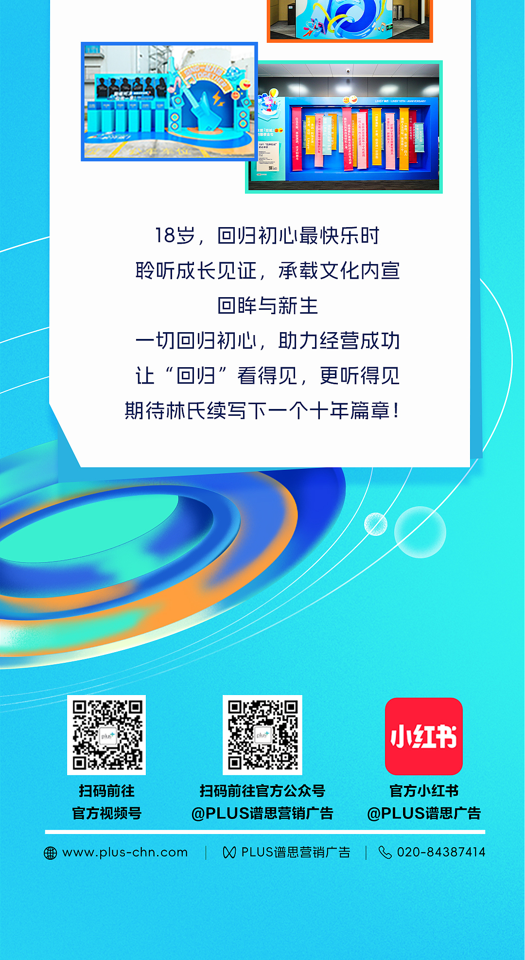 PLUS+ EVENTS|林氏18周年庆暨文化月:回归