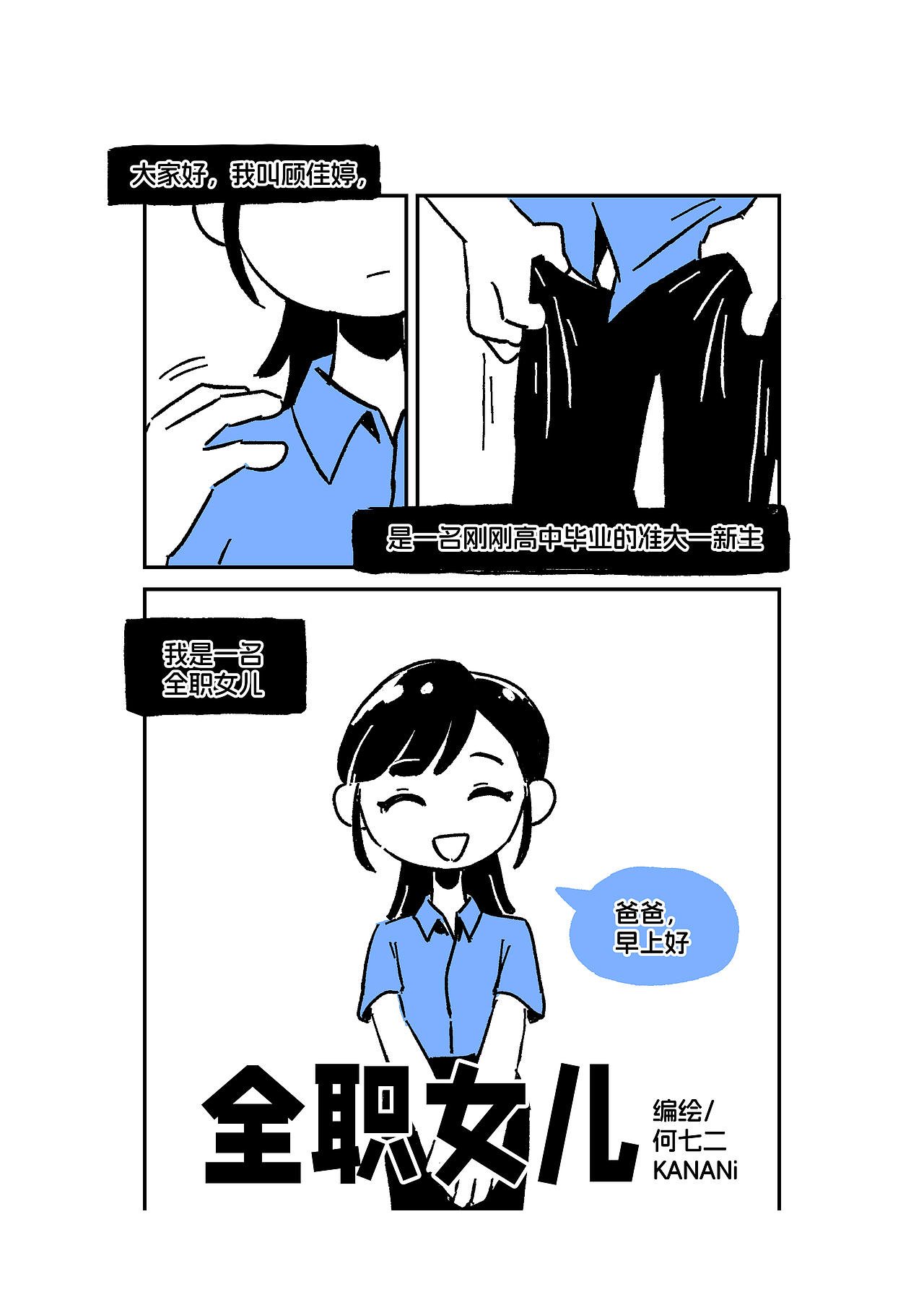 【原创短漫】全职女儿