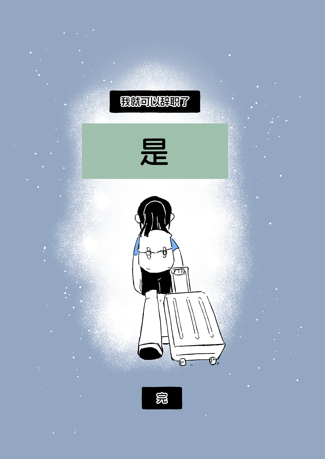 【原创短漫】全职女儿