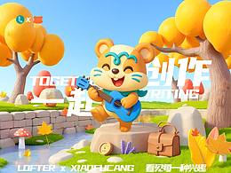 小福倉原創(chuàng)IP設(shè)計(jì)/LOFTER相關(guān)IP