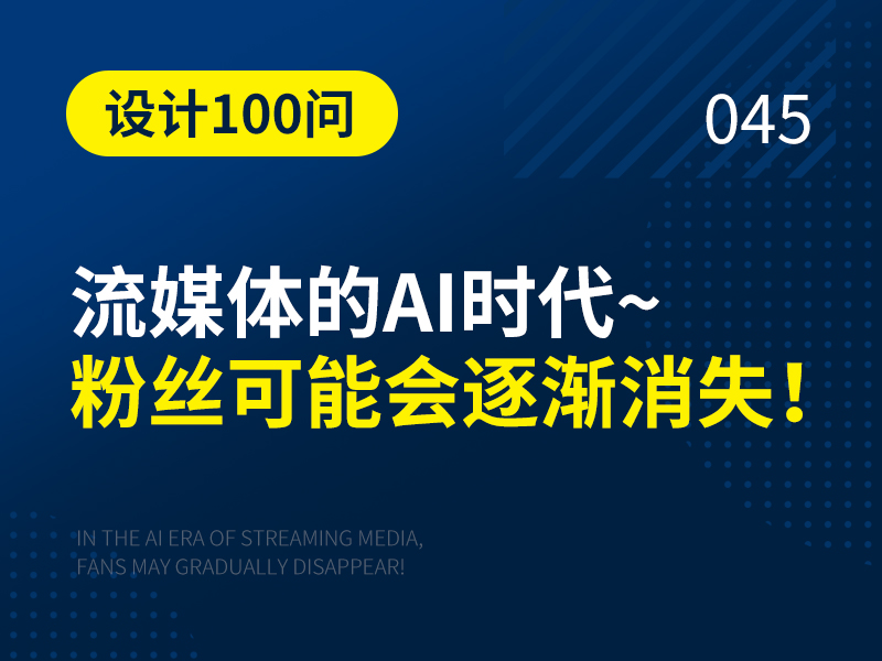 流媒体的AI时代，粉丝可能会逐渐消失！| 远麦刘斌（图ZMTUxNzE2ODg=） - 观点 - 站酷设计师远麦刘斌原创素材 - 站酷ZCOOL