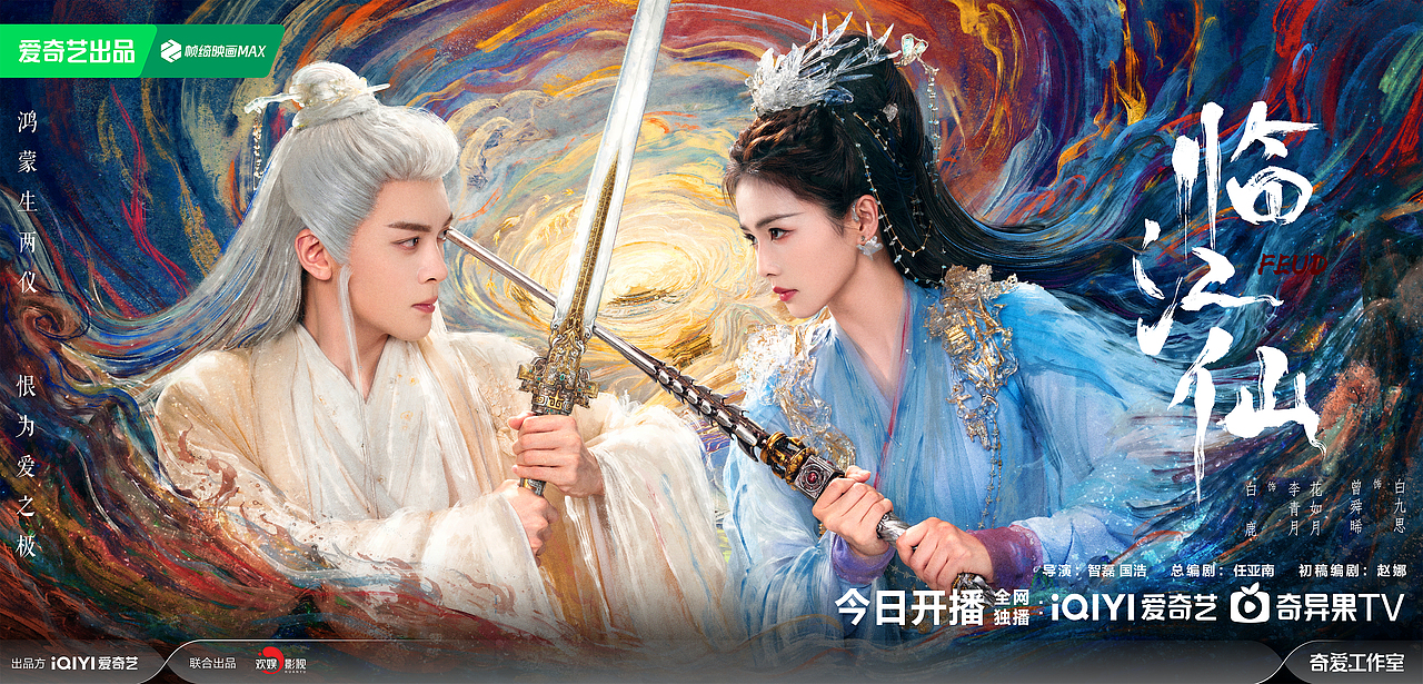 《临江仙》主海报X关系海报