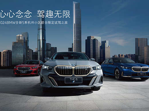 2024心心念念 驾趣无限—全新BMW5系试驾活动