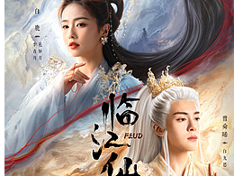 《临江仙》主海报X关系海报