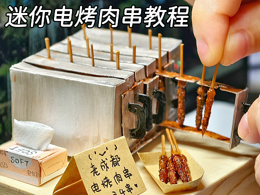 教程|用白卡纸和粘土微缩电烤肉串复刻童年回忆