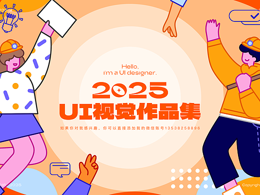 2025年UI视觉作品集