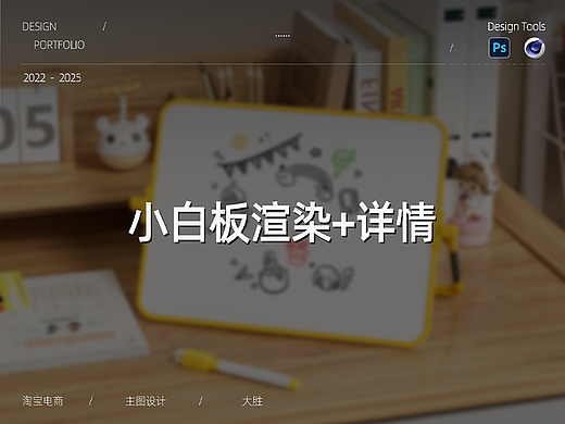 【C4D建模渲染+详情页设计】桌面支架小白板