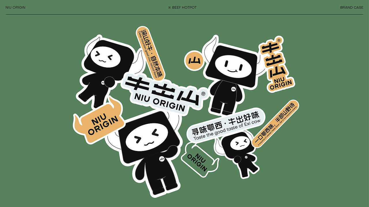 牛出山NIU ORIGIN | 山系牛肉火锅品牌全案