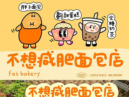 不想减肥面包店