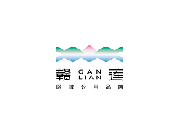 “赣莲” 区域公用品牌LOGO设计投稿方案