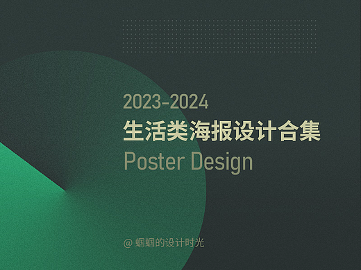 2023年-2024年生活类海报设计合集