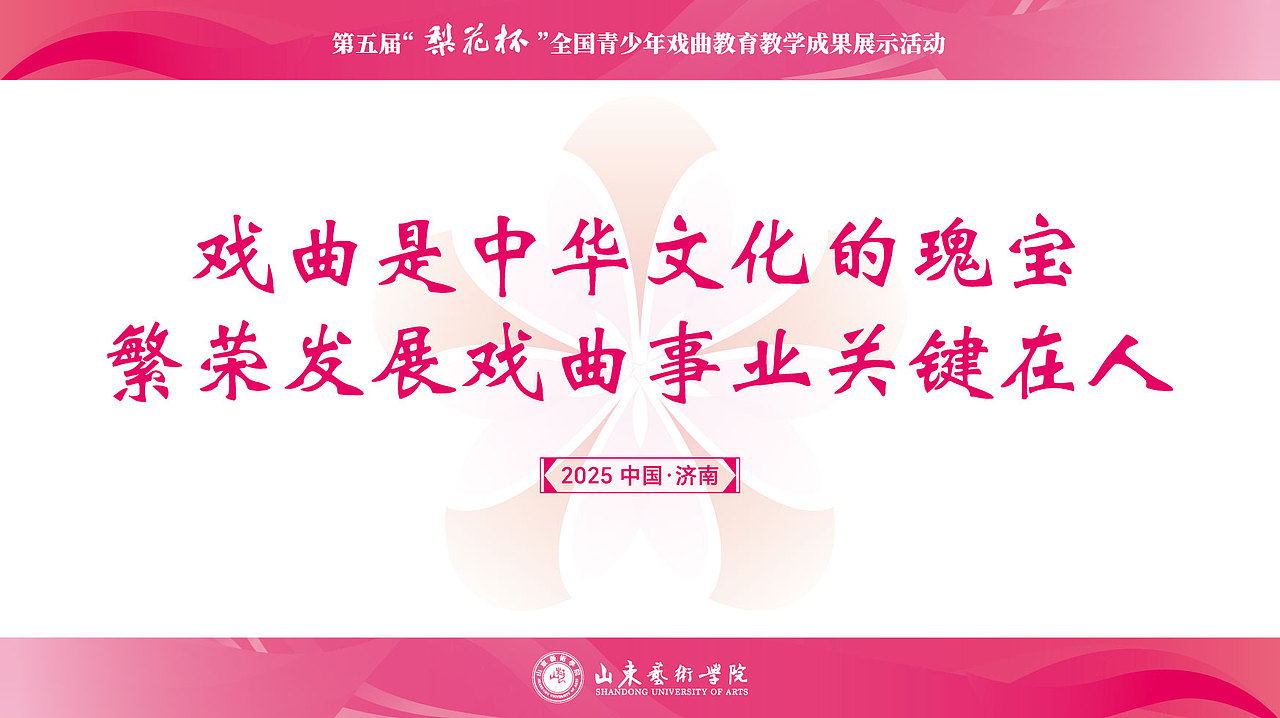 视觉设计｜第五届“梨花杯”全国青少年戏曲成果展示